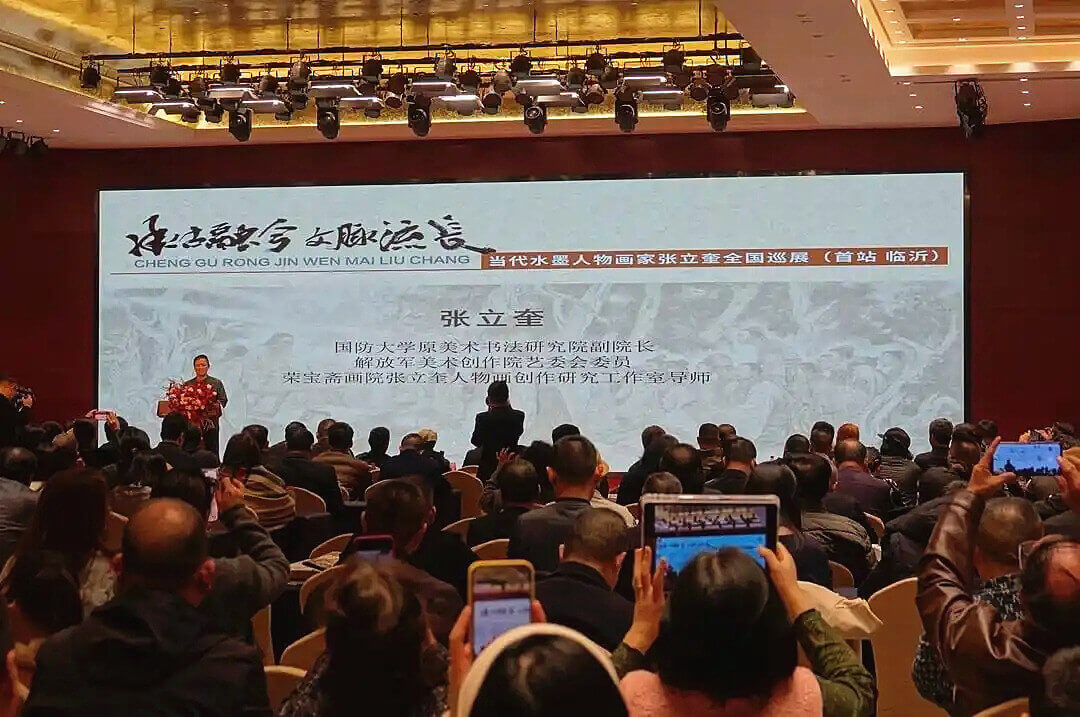 “承古融今 文脉流长”——当代水墨人物画家张立奎作品全国巡展（首站临沂）开幕